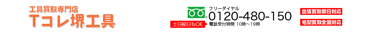 工具買取専門店　堺Tコレ 工具
