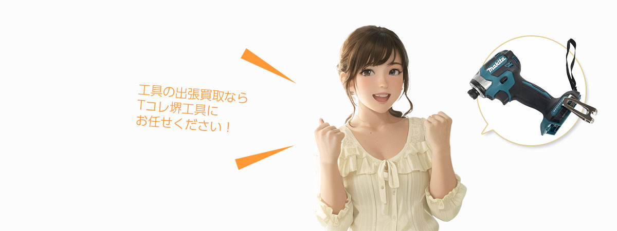 堺Tコレ 工具にお任せください